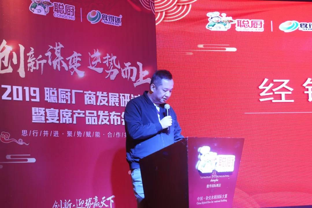 創新(xīn)謀變,逆勢而上——2019聰廚廠商(shāng)發展研讨會暨宴席産(chǎn)品發布會勝利召開 创新谋变,逆势而上——2019聪厨厂商发展研讨会暨宴席产品发布会胜利召开