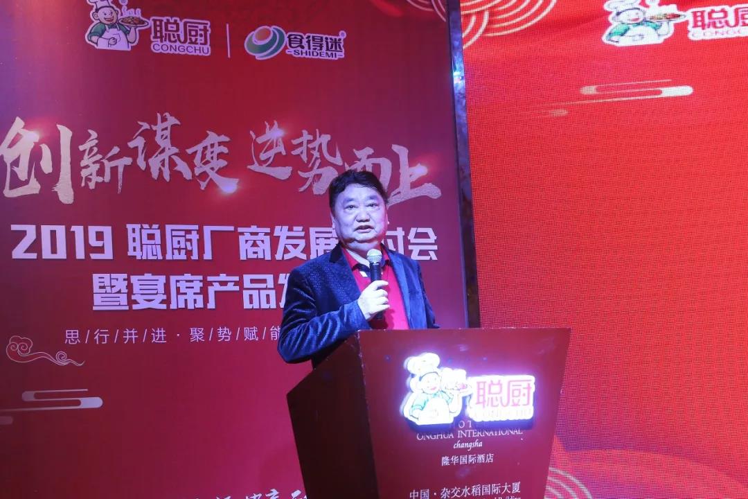 創新(xīn)謀變,逆勢而上——2019聰廚廠商(shāng)發展研讨會暨宴席産(chǎn)品發布會勝利召開 创新谋变,逆势而上——2019聪厨厂商发展研讨会暨宴席产品发布会胜利召开