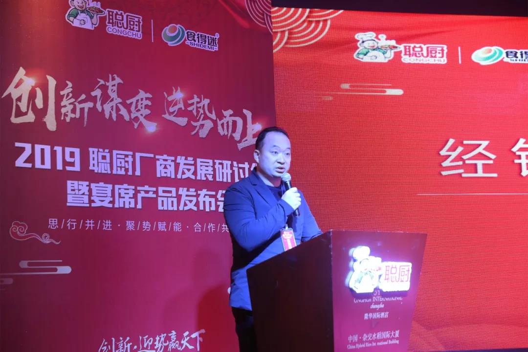 創新(xīn)謀變,逆勢而上——2019聰廚廠商(shāng)發展研讨會暨宴席産(chǎn)品發布會勝利召開 创新谋变,逆势而上——2019聪厨厂商发展研讨会暨宴席产品发布会胜利召开
